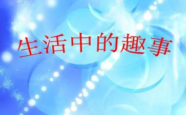 写中秋趣事的作文6篇