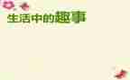 校园趣事多作文精选7篇