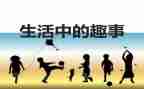 写读书趣事的作文通用5篇