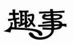 写我的童年趣事的作文最新5篇