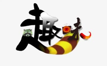 数学趣味题教案5篇
