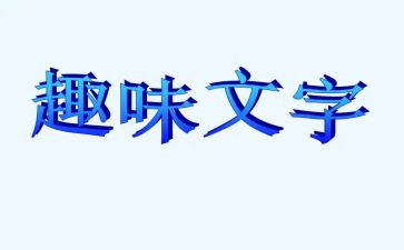 学生趣味活动方案6篇