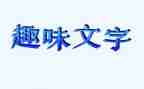 学生趣味活动方案6篇