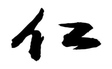 关于仁爱的作文参考6篇