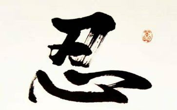 关于忍和宽容的演讲稿7篇