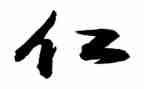 关于仁爱的作文参考6篇