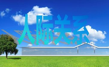 人际交往沟通心得体会7篇