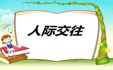 人际关系的调查报告6篇