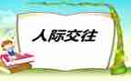 人际关系的调查报告6篇