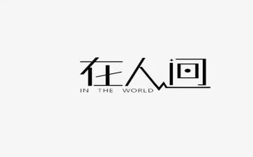 在人间的读后感8篇