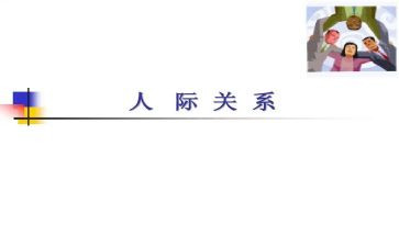 人际圈演讲稿8篇