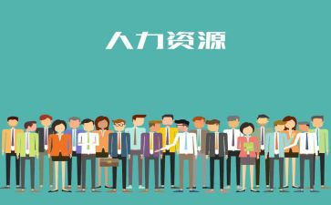 人力岗述职报告优质6篇