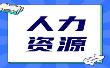 人力竞聘演讲稿优质5篇