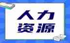 人力年终工作总结模板6篇