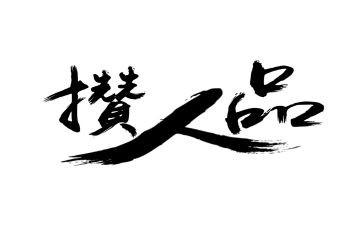 论人品演讲稿5篇