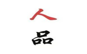谈人品演讲稿7篇