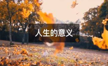 人生小演讲稿优秀7篇