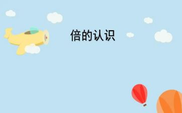二年级认识秒的教案8篇