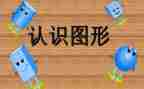 数学0到10的认识教案优秀6篇