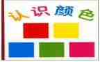 认识数字1-5小班教案5篇