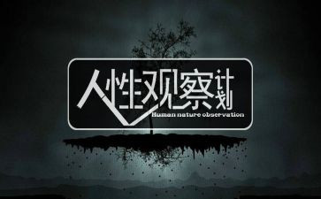 人性2读后感优秀6篇