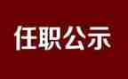 任职谈话讲话稿6篇