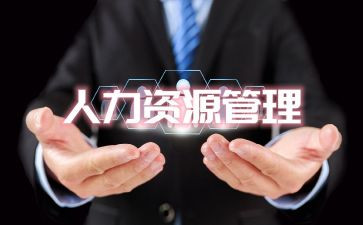 人资工作年度总结6篇