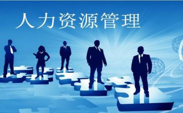 人资的工作总结5篇