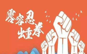 观零容忍专题片心得体会7篇