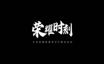 荣耀时刻作文8篇