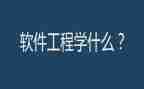 软件工程年终总结优质6篇