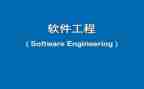 软件工程工作总结最新5篇