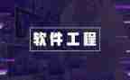 软件工程年终总结7篇
