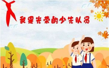 小学入队入队申请书通用5篇