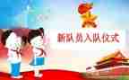 中国入队申请书5篇