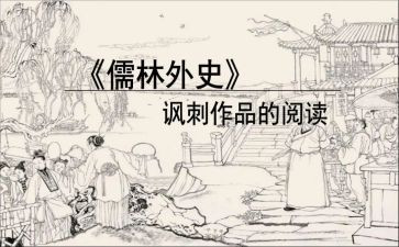 儒林外史的读后感800字7篇