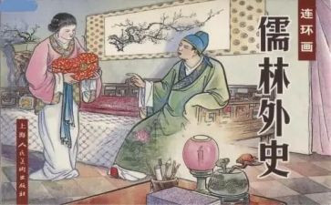 儒林外史第四回读后感300字7篇