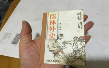儒林外史读后感800字作文5篇