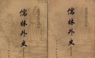 儒林外史600字读后感推荐6篇