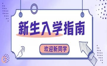 入学前心得体会精选8篇
