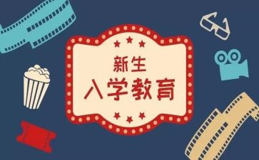 刚入学演讲稿通用7篇