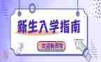 入学前心得体会500字7篇