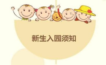 新生入园家长会心得体会7篇