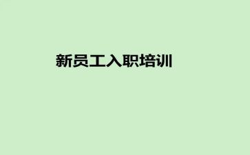 老师入职培训心得5篇