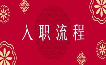 入职演讲演讲稿通用6篇