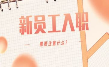 入职心得体会600精选5篇