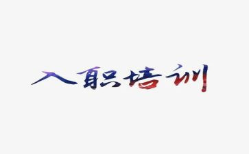 保险入职培训心得体会6篇