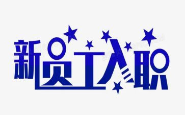 新入职员工自我鉴定8篇
