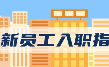 入职工作报告总结5篇