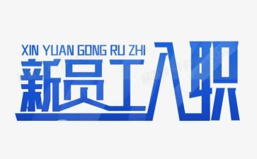员工入职演讲稿参考6篇